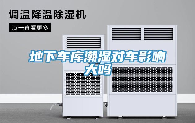 地下車(chē)庫潮濕對車(chē)影響大嗎