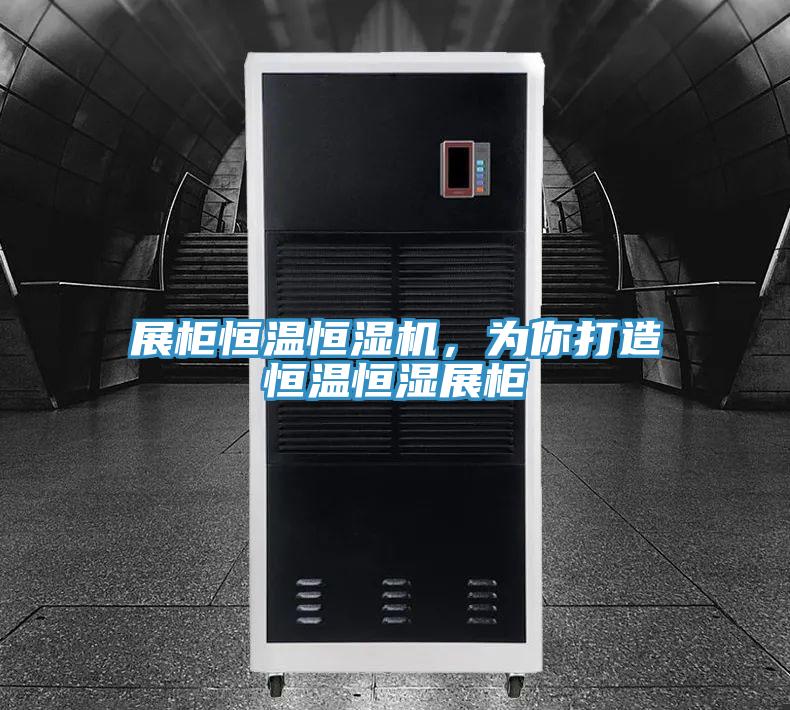 展柜恒溫恒濕機，為你打造恒溫恒濕展柜