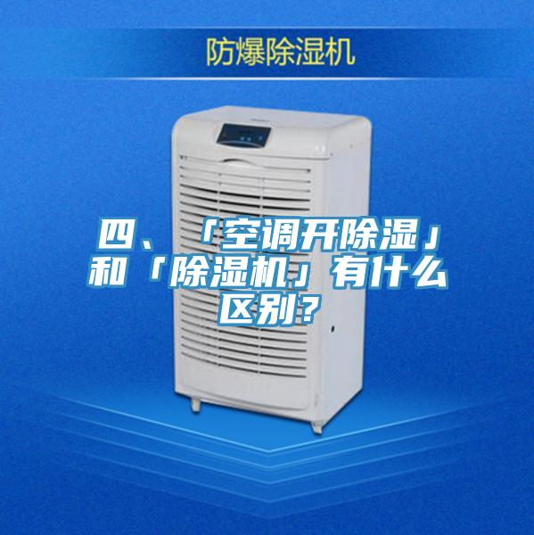 四、「空調開(kāi)除濕」和「除濕機」有什么區別？