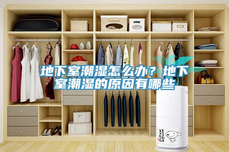 地下室潮濕怎么辦？地下室潮濕的原因有哪些