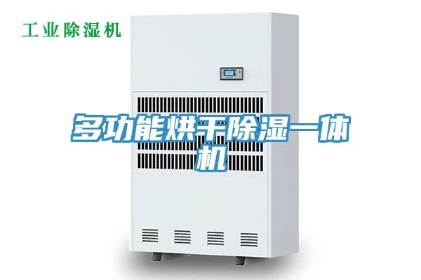 多功能烘干除濕一體機