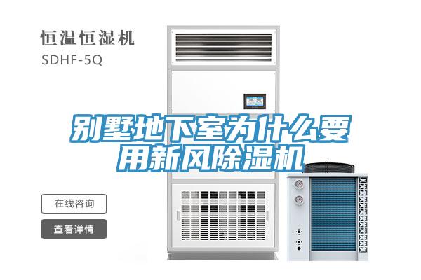 別墅地下室為什么要用新風(fēng)除濕機