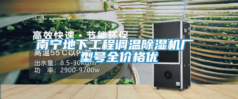 南寧地下工程調溫除濕機廠(chǎng) 型號全價(jià)格優(yōu)