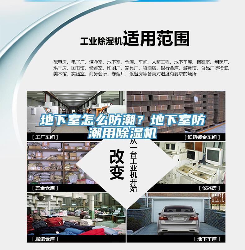 地下室怎么防潮？地下室防潮用除濕機