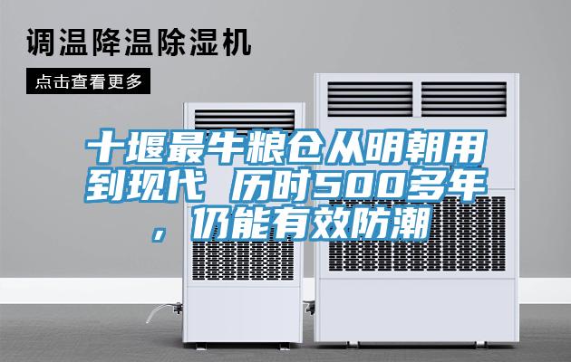 十堰最牛糧倉從明朝用到現代 歷時(shí)500多年，仍能有效防潮
