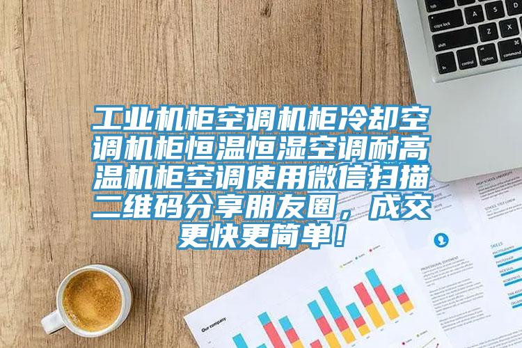 工業(yè)機柜空調機柜冷卻空調機柜恒溫恒濕空調耐高溫機柜空調使用微信掃描二維碼分享朋友圈，成交更快更簡(jiǎn)單！