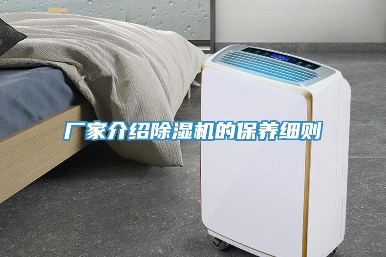 廠(chǎng)家介紹除濕機的保養細則