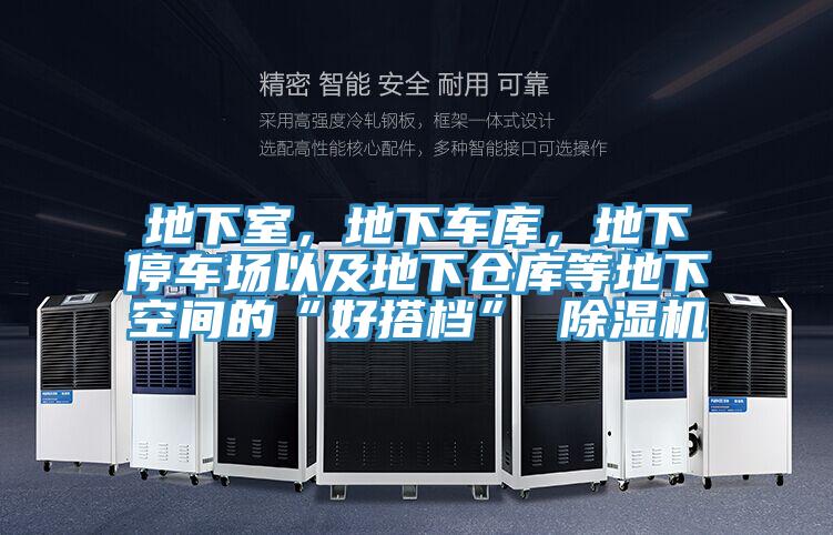 地下室，地下車(chē)庫，地下停車(chē)場(chǎng)以及地下倉庫等地下空間的“好搭檔” 除濕機