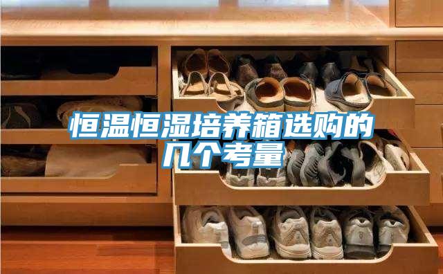 恒溫恒濕培養箱選購的幾個(gè)考量