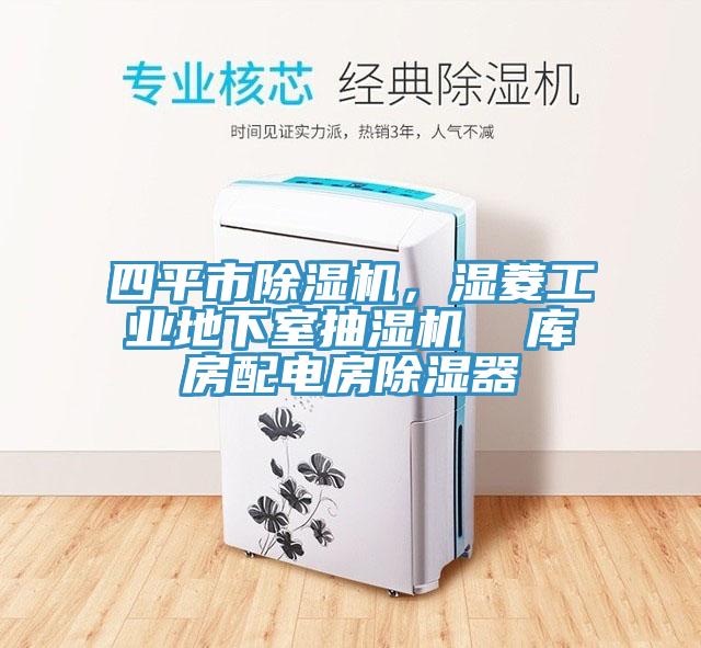 四平市除濕機，濕菱工業(yè)地下室抽濕機  庫房配電房除濕器