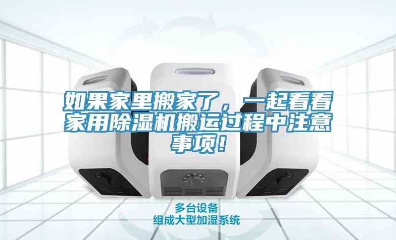如果家里搬家了，一起看看家用除濕機搬運過(guò)程中注意事項！