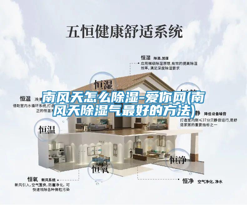 南風(fēng)天怎么除濕-愛(ài)你網(wǎng)(南風(fēng)天除濕氣最好的方法)