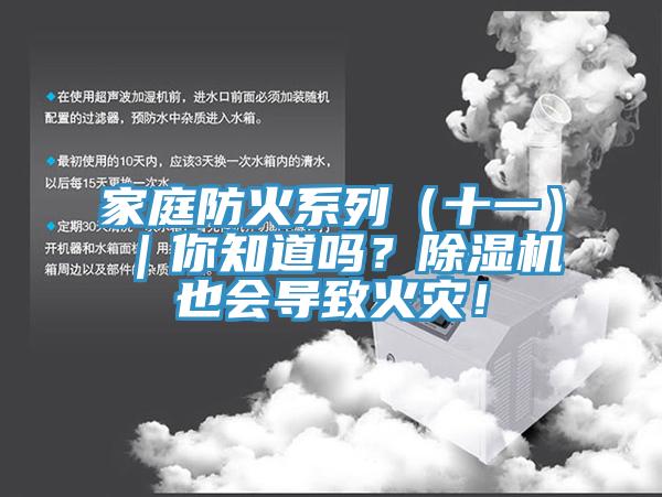 家庭防火系列（十一）｜你知道嗎？除濕機也會(huì )導致火災！