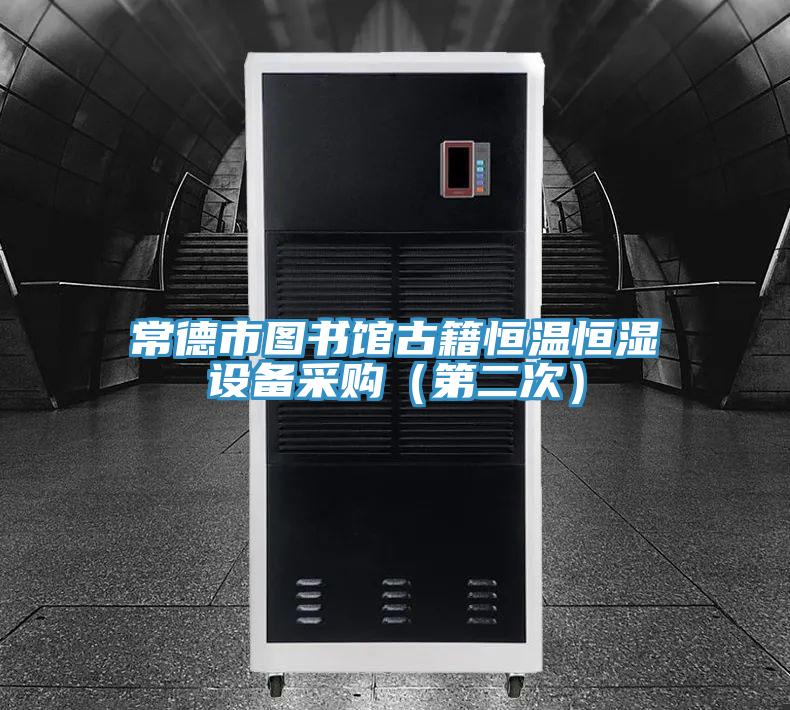 常德市圖書(shū)館古籍恒溫恒濕設備采購（第二次）