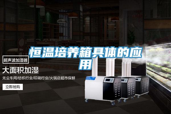 恒溫培養箱具體的應用