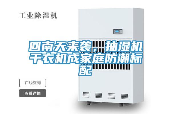回南天來(lái)襲，抽濕機干衣機成家庭防潮標配