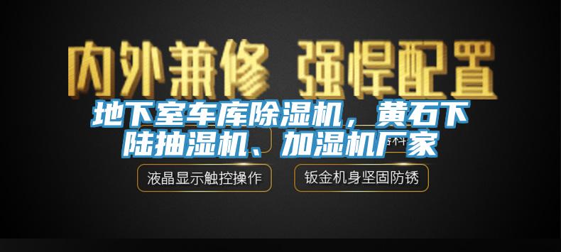 地下室車(chē)庫除濕機，黃石下陸抽濕機、加濕機廠(chǎng)家