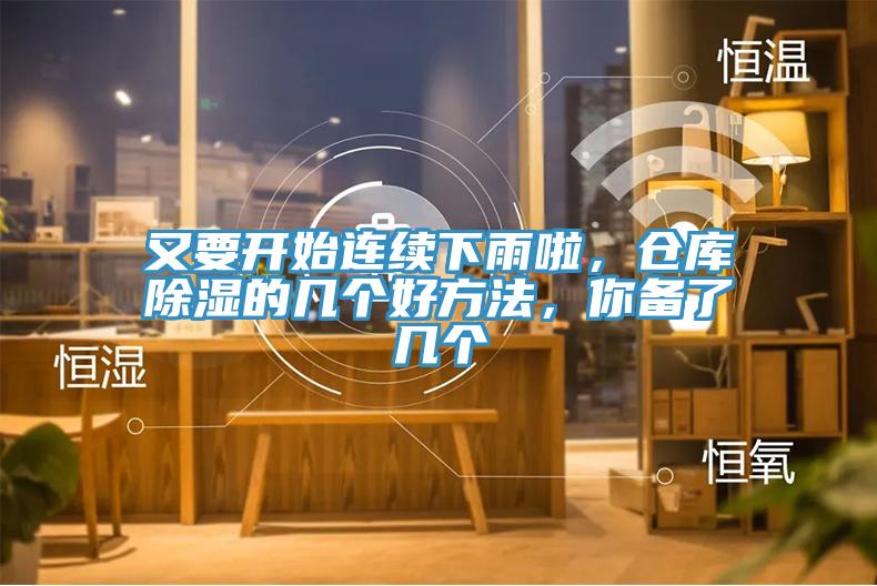 又要開(kāi)始連續下雨啦，倉庫除濕的幾個(gè)好方法，你備了幾個(gè)
