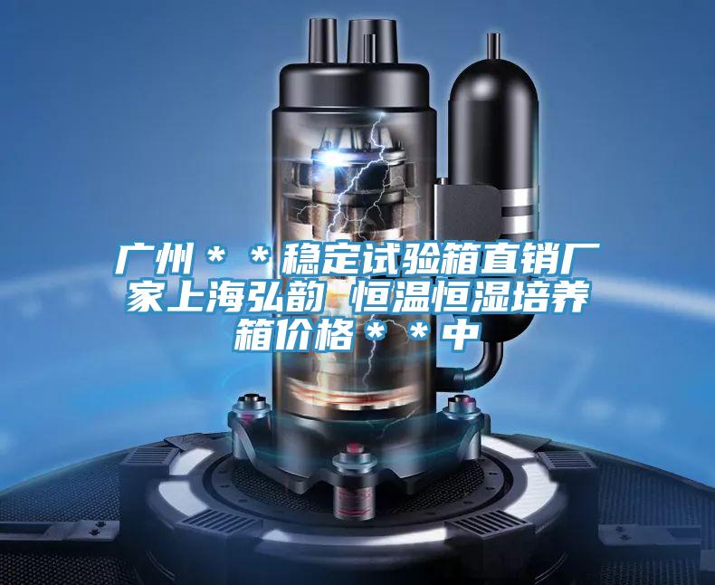 廣州＊＊穩定試驗箱直銷(xiāo)廠(chǎng)家上海弘韻 恒溫恒濕培養箱價(jià)格＊＊中