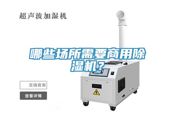 哪些場(chǎng)所需要商用除濕機？
