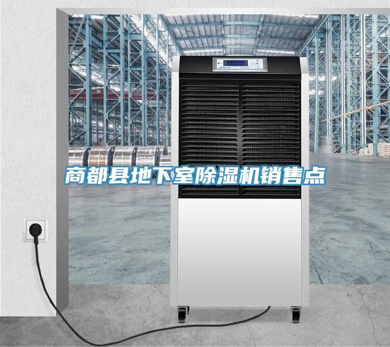 商都縣地下室除濕機銷(xiāo)售點(diǎn)
