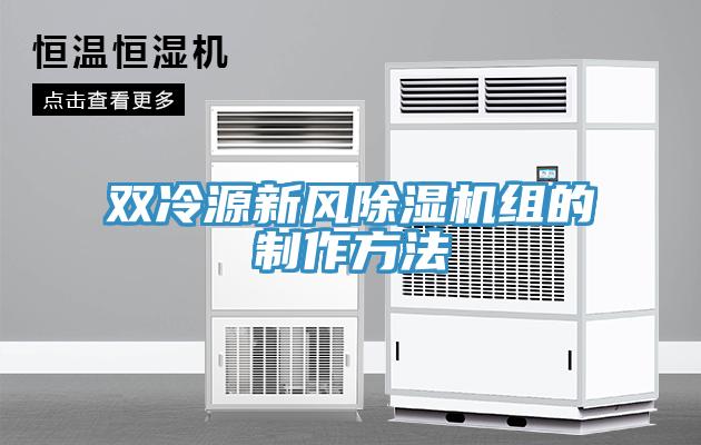 雙冷源新風(fēng)除濕機組的制作方法