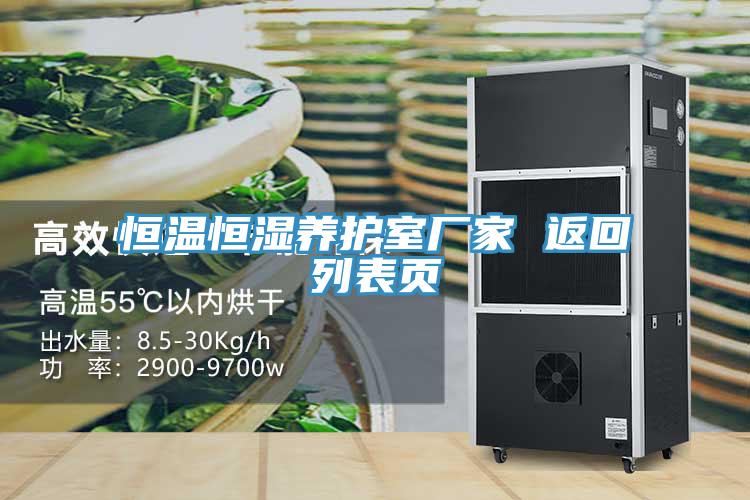 恒溫恒濕養護室廠(chǎng)家 返回列表頁(yè)