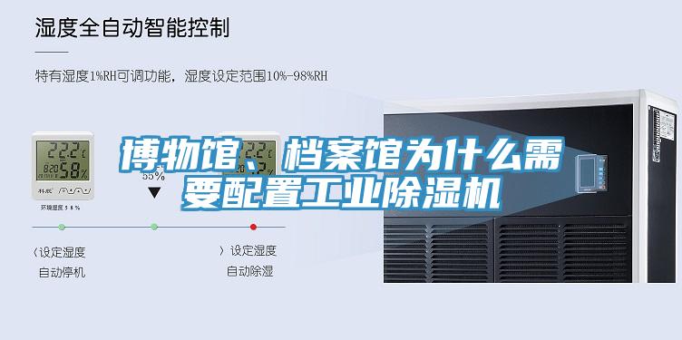 博物館、檔案館為什么需要配置工業(yè)除濕機