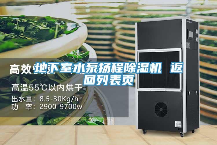 地下室水泵揚程除濕機 返回列表頁(yè)