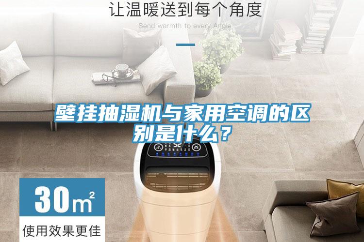 壁掛抽濕機與家用空調的區別是什么？