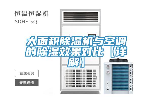 大面積除濕機與空調的除濕效果對比【詳解】