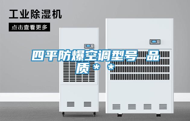 四平防爆空調型號 品質(zhì)＊＊