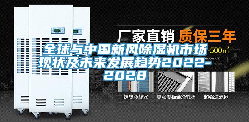 全球與中國新風(fēng)除濕機市場(chǎng)現狀及未來(lái)發(fā)展趨勢2022-2028
