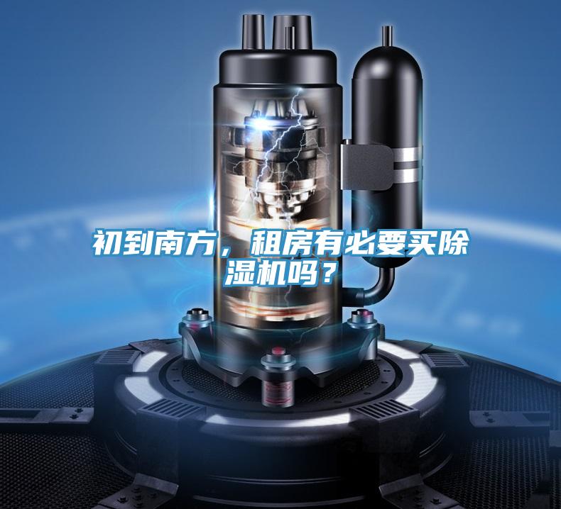 初到南方，租房有必要買(mǎi)除濕機嗎？