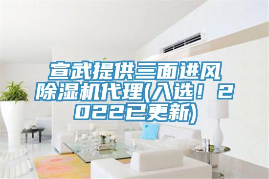 宣武提供三面進(jìn)風(fēng)除濕機代理(入選！2022已更新)