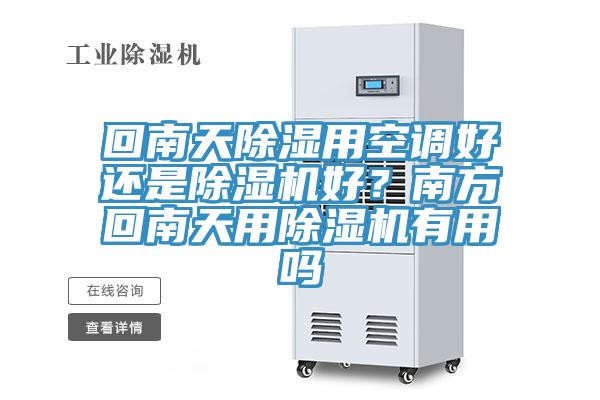 回南天除濕用空調好還是除濕機好？南方回南天用除濕機有用嗎