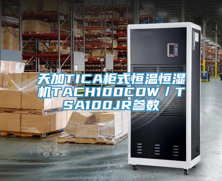 天加TICA柜式恒溫恒濕機TACH100CDW／TSA100JR參數