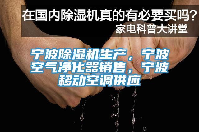 寧波除濕機生產(chǎn)，寧波空氣凈化器銷(xiāo)售，寧波移動(dòng)空調供應