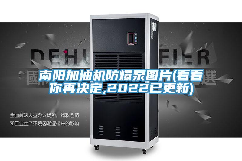 南陽(yáng)加油機防爆泵圖片(看看你再決定,2022已更新)
