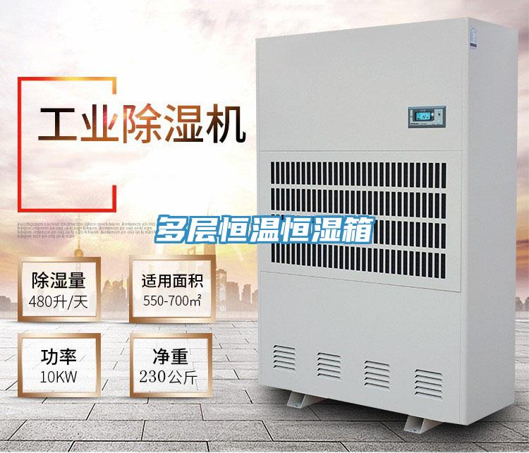 多層恒溫恒濕箱