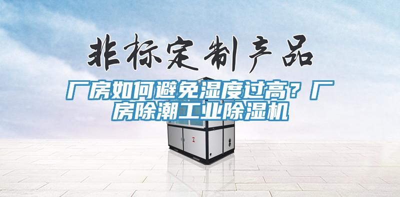 廠(chǎng)房如何避免濕度過(guò)高？廠(chǎng)房除潮工業(yè)除濕機