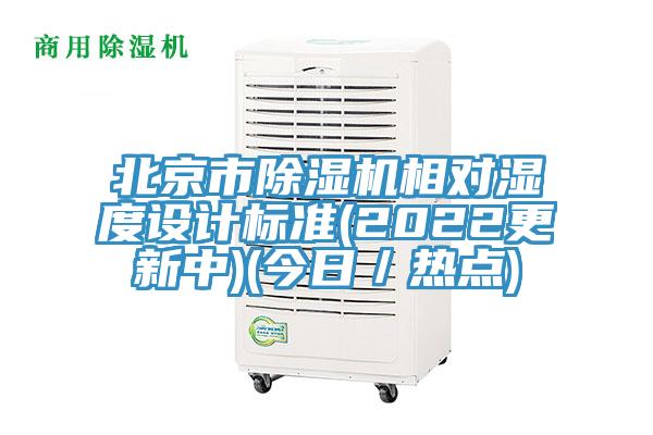 北京市除濕機相對濕度設計標準(2022更新中)(今日／熱點(diǎn))
