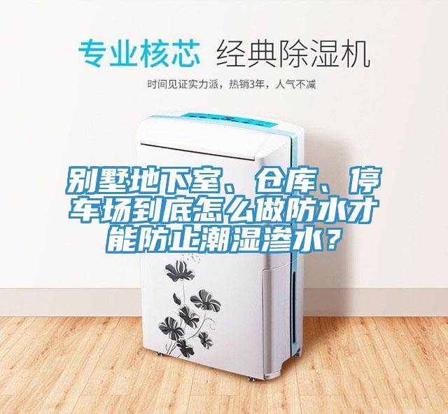 別墅地下室、倉庫、停車(chē)場(chǎng)到底怎么做防水才能防止潮濕滲水？