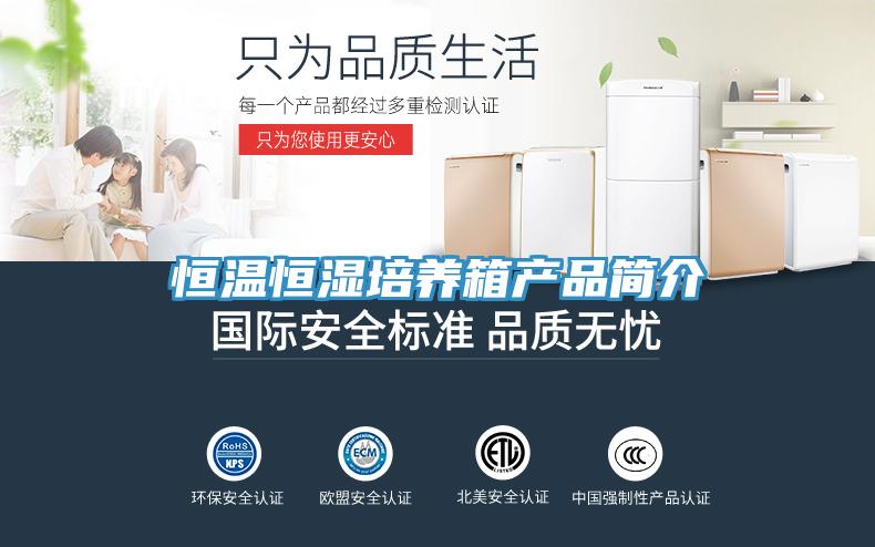 恒溫恒濕培養箱產(chǎn)品簡(jiǎn)介