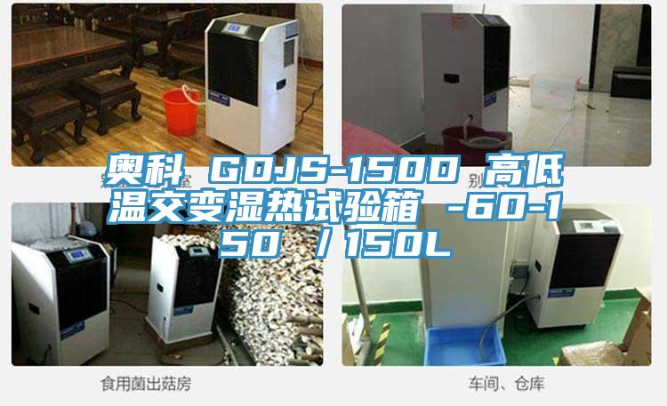 奧科 GDJS-150D 高低溫交變濕熱試驗箱 -60-150℃／150L