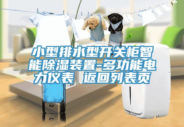 小型排水型開(kāi)關(guān)柜智能除濕裝置-多功能電力儀表 返回列表頁(yè)
