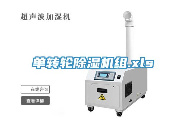 單轉輪除濕機組.xls