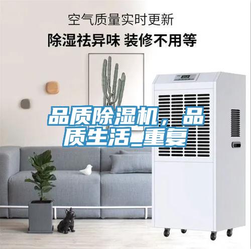 品質(zhì)除濕機，品質(zhì)生活_重復