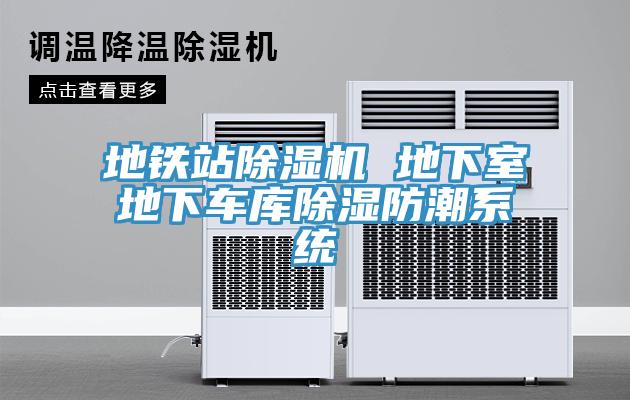 地鐵站除濕機 地下室地下車(chē)庫除濕防潮系統