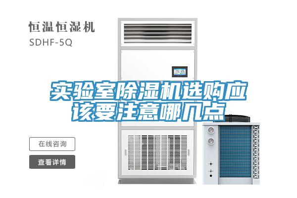 實(shí)驗室除濕機選購應該要注意哪幾點(diǎn)